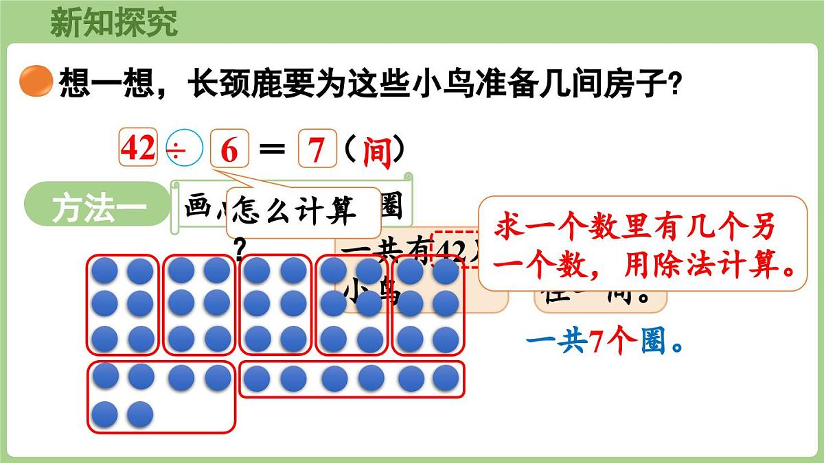 2025-2026学年度北师大版数学二年级上册8.1 长颈鹿与小鸟(课件)第6页