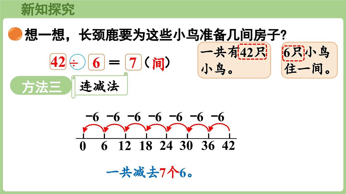 2025-2026学年度北师大版数学二年级上册8.1 长颈鹿与小鸟(课件)第8页
