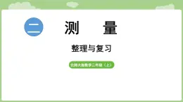 2025-2026學(xué)年度北師大版數(shù)學(xué)二年級上冊二、測量 整理與復(fù)習(xí)（課件）