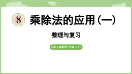 2025-2026學(xué)年度北師大版數(shù)學(xué)二年級上冊八、乘除法的應(yīng)用(一) 整理與復(fù)習(xí)（課件）