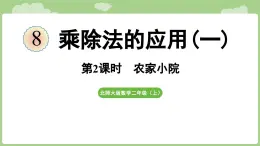 2025-2026學(xué)年度北師大版數(shù)學(xué)二年級上冊8.2  農(nóng)家小院（課件）