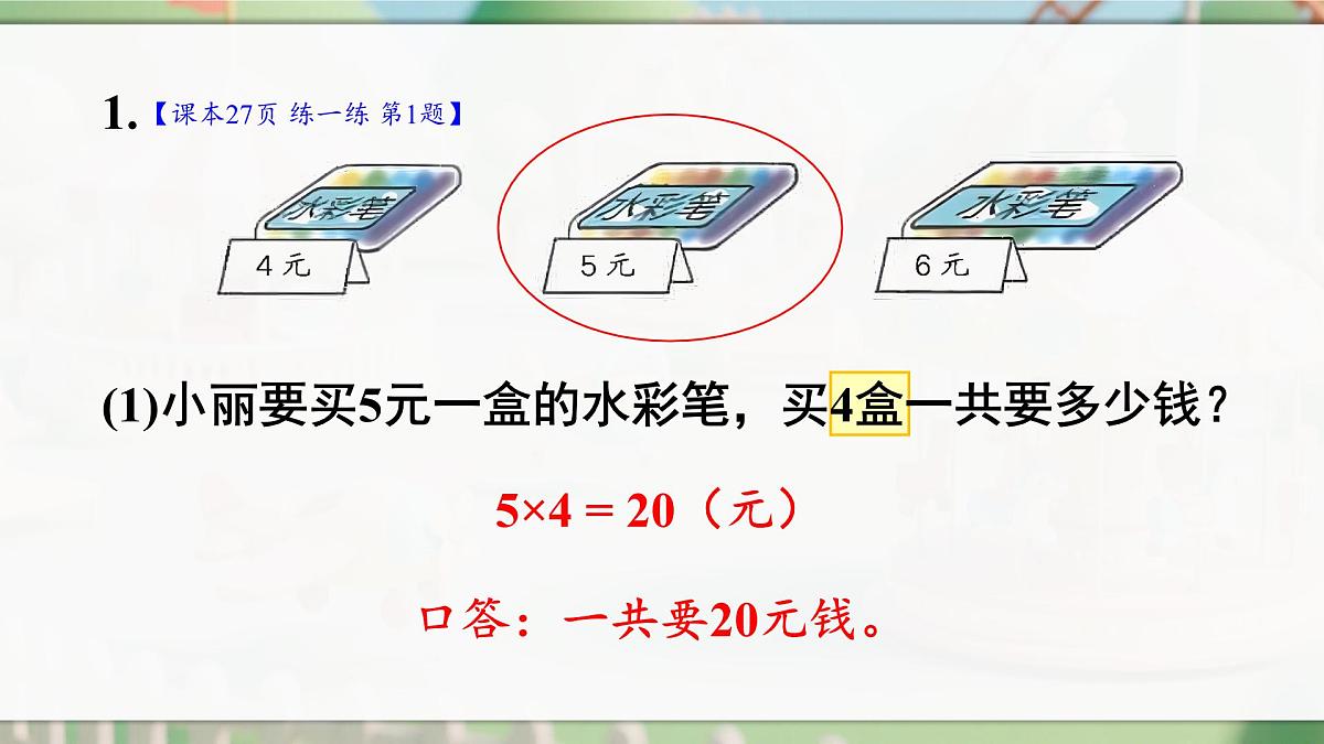 人教版二年级数学上册2.2.9 练一练(课件)第2页