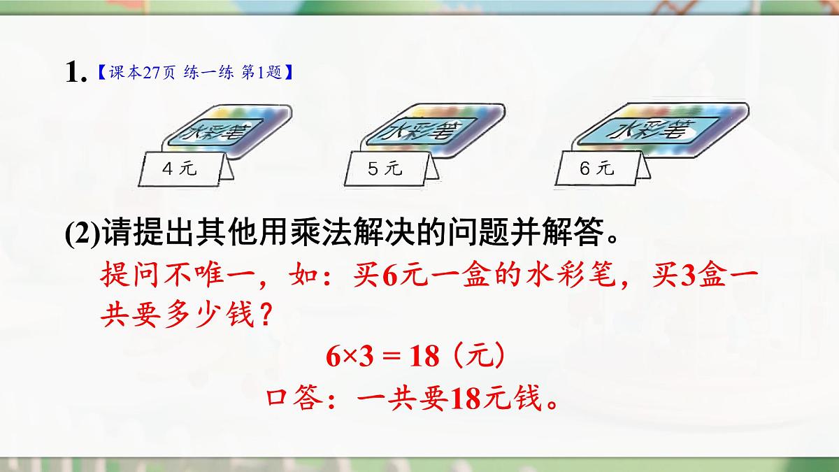 人教版二年级数学上册2.2.9 练一练(课件)第3页