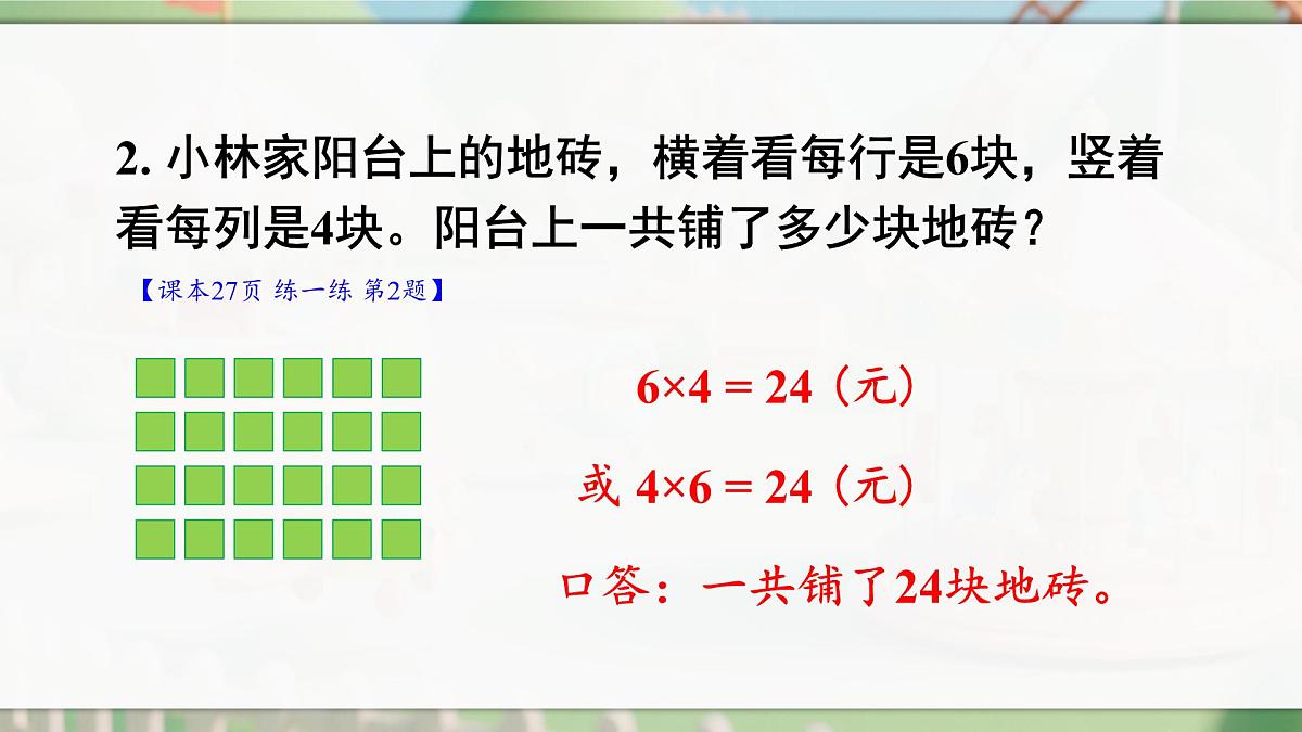 人教版二年级数学上册2.2.9 练一练(课件)第4页