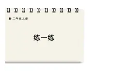 人教版二年級(jí)數(shù)學(xué)上冊(cè)2.1.3 練一練（課件）