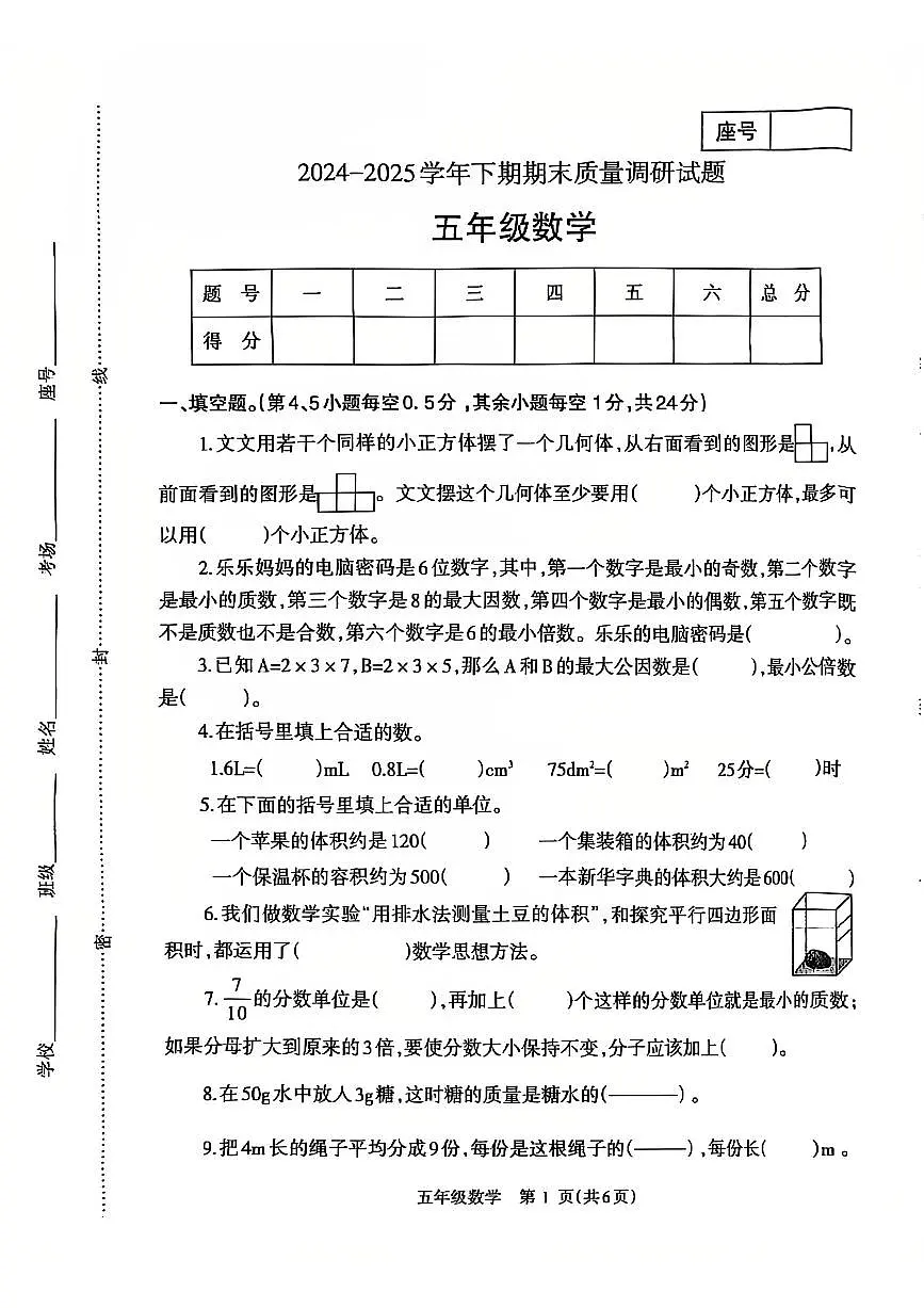 2024~2025学年下学期期末小学五年级数学期末试卷第1页