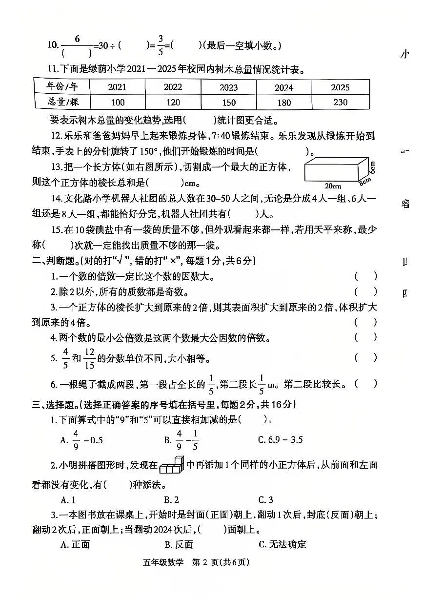 2024~2025学年下学期期末小学五年级数学期末试卷第2页