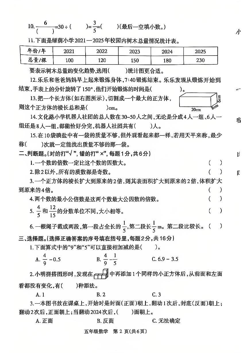 2024~2025学年下学期期末小学五年级数学期末试卷第2页