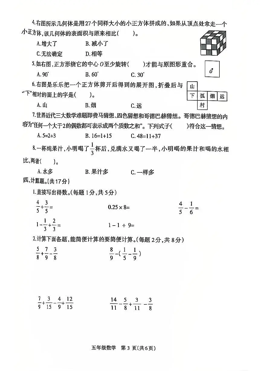 2024~2025学年下学期期末小学五年级数学期末试卷第3页