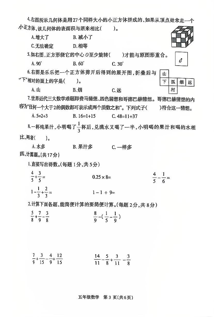 2024~2025学年下学期期末小学五年级数学期末试卷第3页