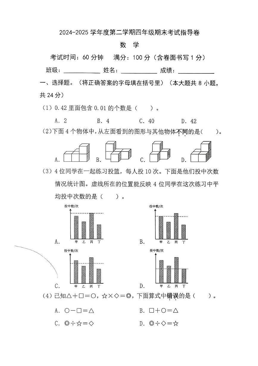 北京市朝阳区2024-2025学年第二学期四年级数学期末试卷(无答案)第1页