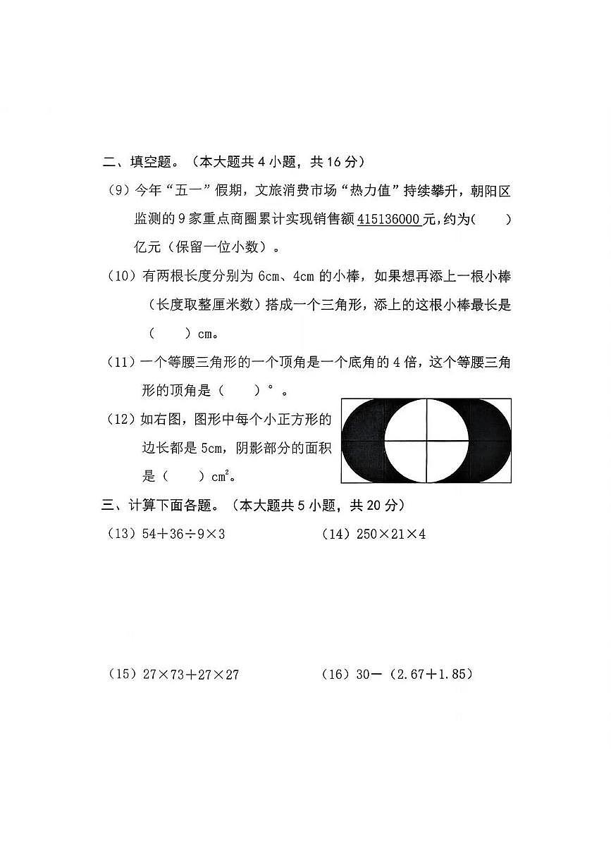 北京市朝阳区2024-2025学年第二学期四年级数学期末试卷(无答案)第3页
