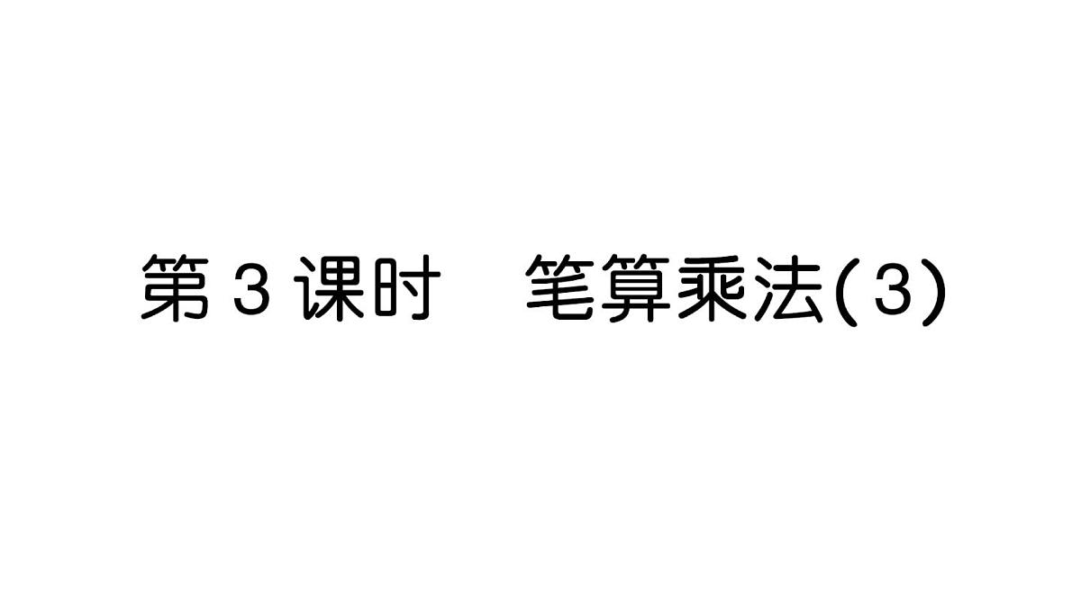 小学数学新人教版三年级上册第四单元2. 第三课时 笔算乘法(3))作业课件(2025秋)第1页