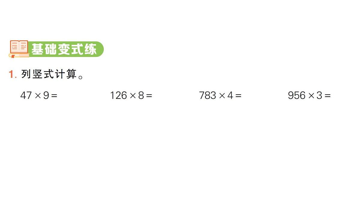 小学数学新人教版三年级上册第四单元2. 第三课时 笔算乘法(3))作业课件(2025秋)第2页