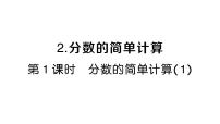 小学数学人教版（2024）三年级上册（2024）2. 分数的简单计算作业课件ppt
