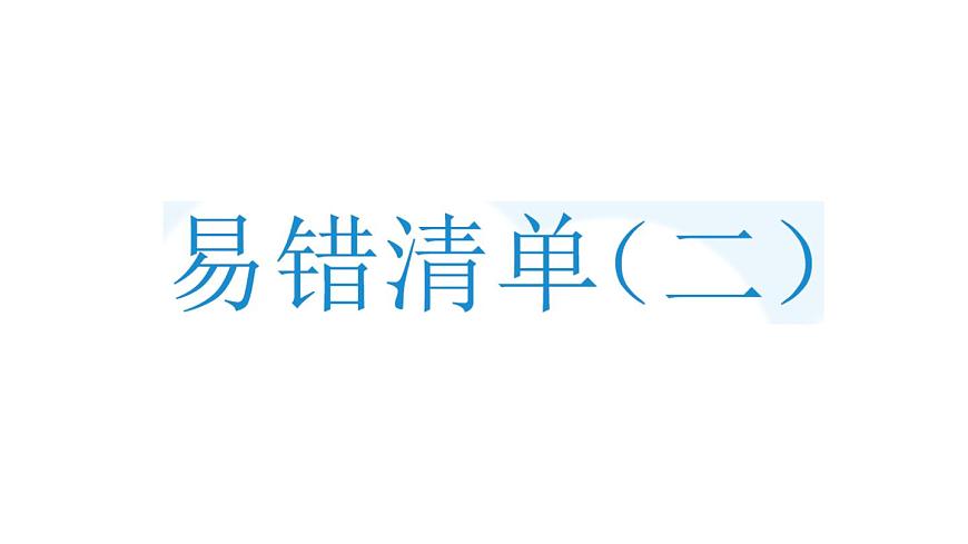 小學(xué)數(shù)學(xué)新人教版三年級上冊易錯清單（二）作業(yè)課件（2025秋）第1頁