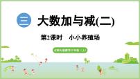 小学数学北师大版（2024）三年级上册（2024）小小养殖场教学演示课件ppt
