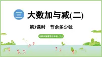 北师大版（2024）三年级上册（2024）节余多少钱背景图ppt课件
