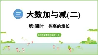 小学数学北师大版（2024）三年级上册（2024）身高的增长教课内容课件ppt