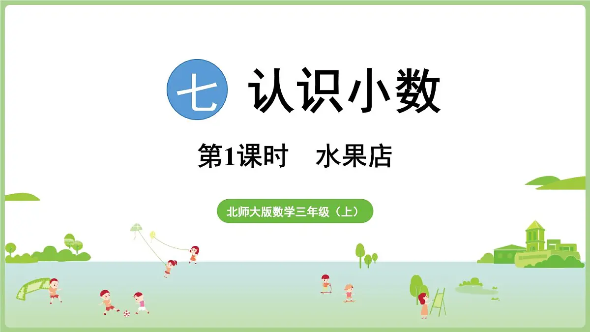 7.1 水果店(课件)2025-2026学年北师大版三年级数学上册第1页