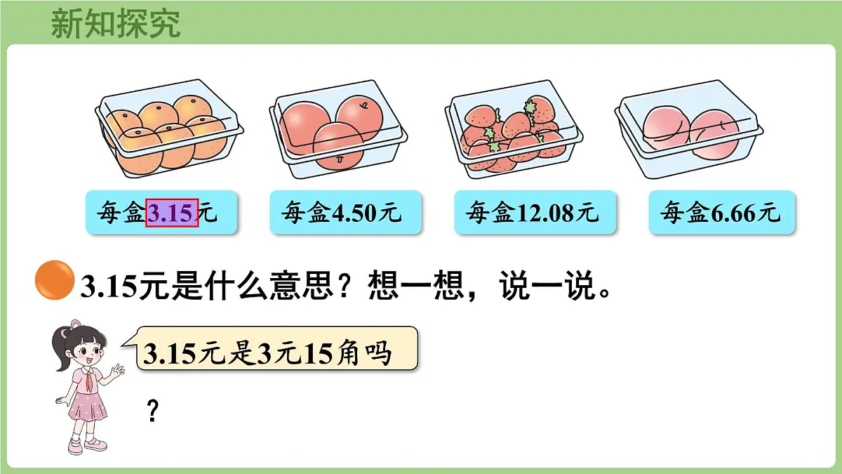 7.1 水果店(课件)2025-2026学年北师大版三年级数学上册第5页