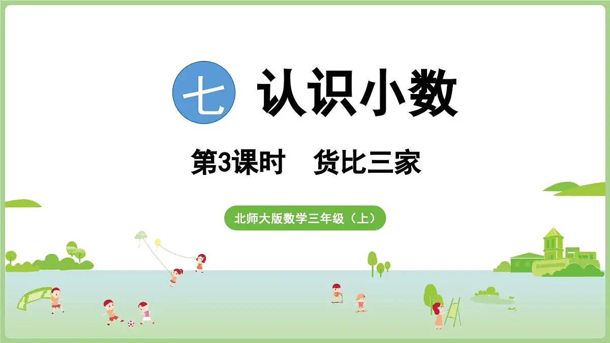 7.3 货比三家(课件)2025-2026学年北师大版三年级数学上册第1页