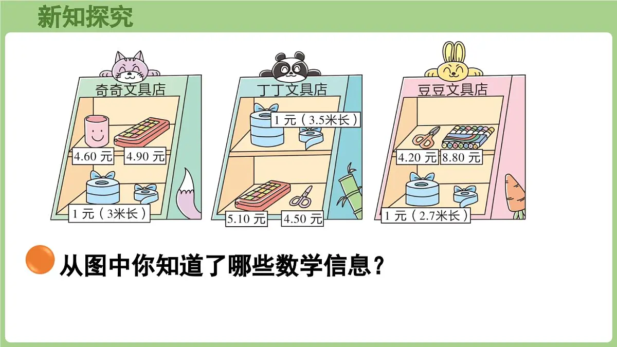 7.3 货比三家(课件)2025-2026学年北师大版三年级数学上册第5页