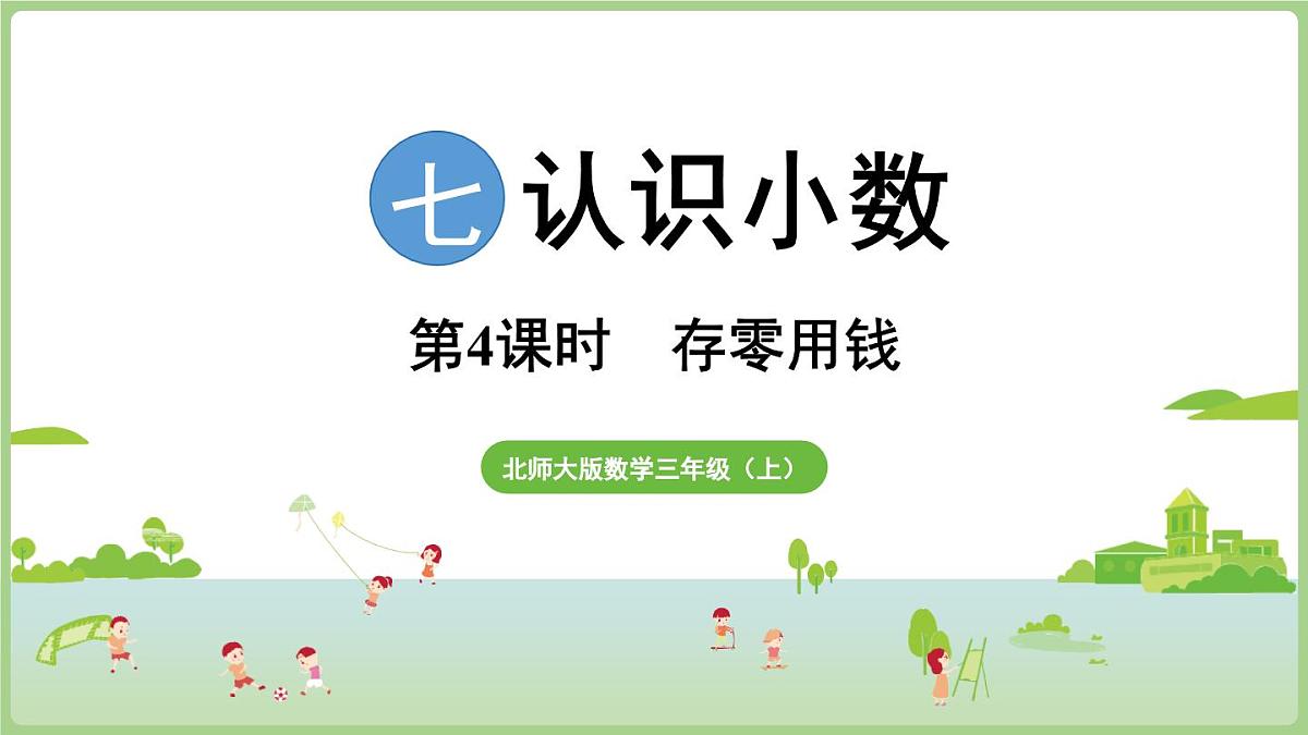 7.4 存零用钱(课件)2025-2026学年北师大版三年级数学上册第1页