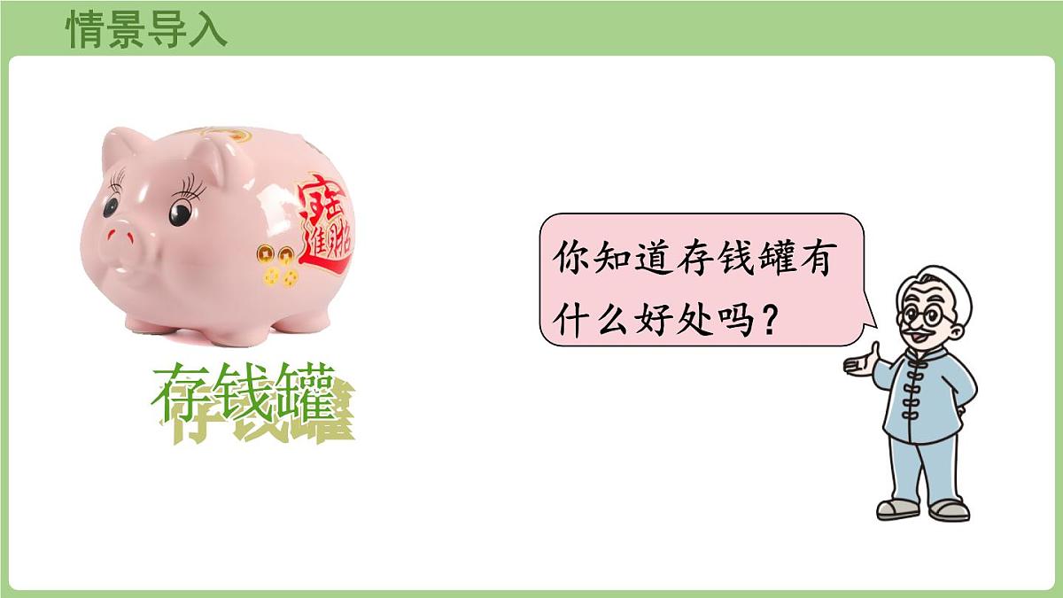 7.4 存零用钱(课件)2025-2026学年北师大版三年级数学上册第4页