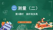 小学数学北师大版（2024）三年级上册（2024）旗杆有多高课前预习ppt课件