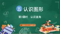 北师大版（2024）三年级上册（2024）认识直角多媒体教学课件ppt