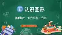 北师大版（2024）三年级上册（2024）第五单元 认识图形长方形与正方形图片课件ppt