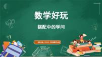 北师大版（2024）三年级上册（2024）数学好玩 搭配中的学问课文内容ppt课件