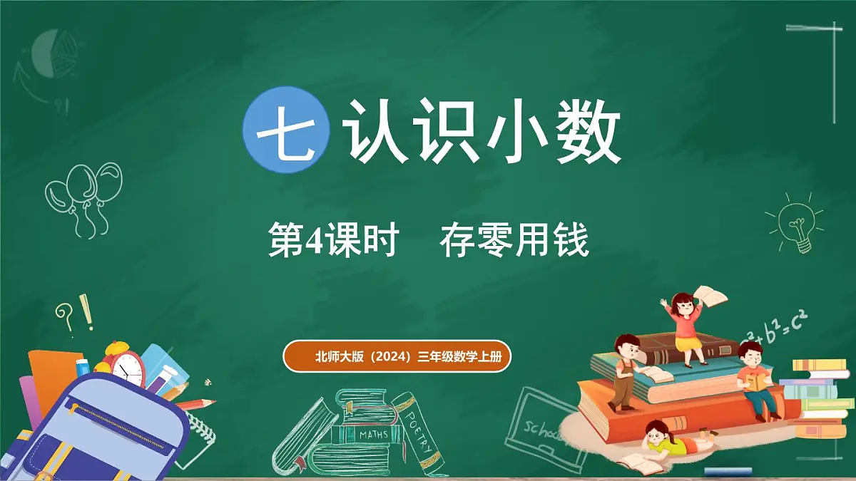 北师大版(2024)数学三年级上册 7.4 存零用钱(课件)第1页