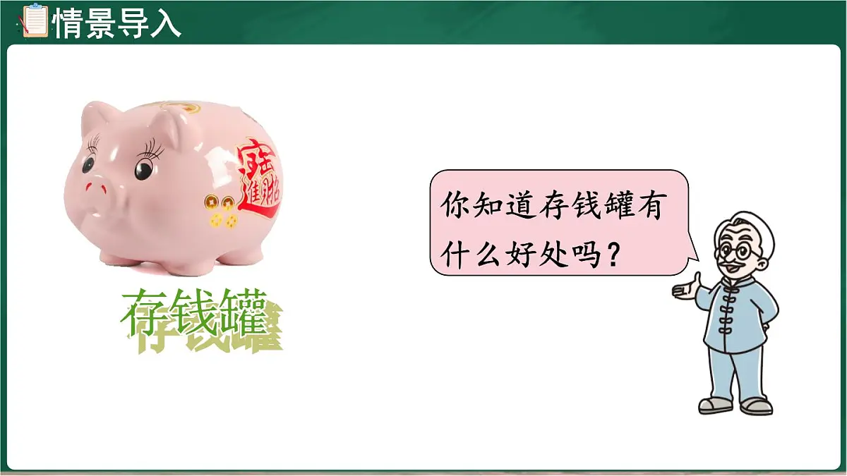 北师大版(2024)数学三年级上册 7.4 存零用钱(课件)第4页