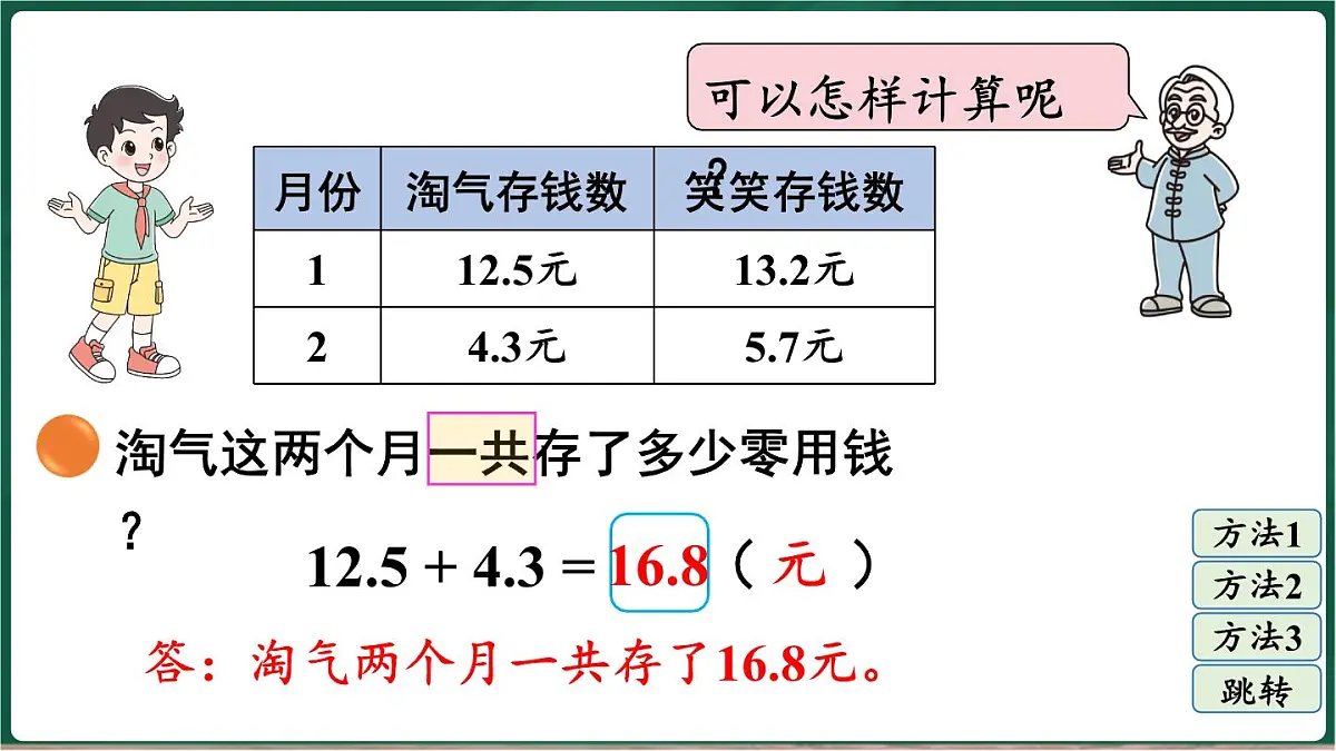 北师大版(2024)数学三年级上册 7.4 存零用钱(课件)第6页