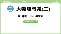 北师大版（2024）三年级上册（2024）小小养殖场示范课ppt课件