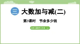 2025-2026學年度北師大版數學三年級上冊3.3 節(jié)余多少錢（課件）