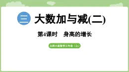 2025-2026學年度北師大版數學三年級上冊3.4 身高的增長（課件）