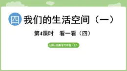 2025-2026學年度北師大版數學三年級上冊4.4 看一看（四）（課件）