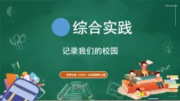 北師大版（2024）數學三年級上冊 綜合實踐  記錄我們的校園（課件）