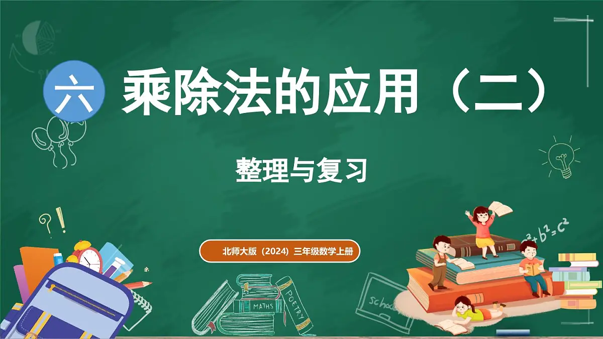 北师大版(2024)数学三年级上册 第六单元 乘除法的应用(二) 整理与复习(课件)第1页