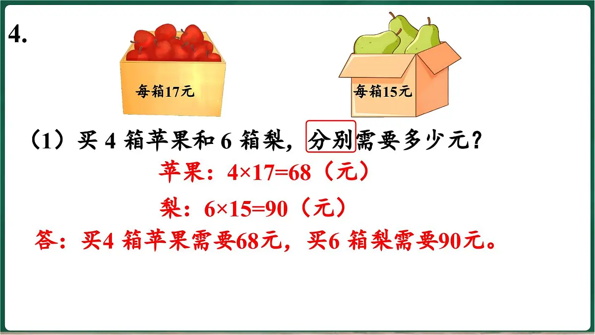 北师大版(2024)数学三年级上册 第六单元 乘除法的应用(二) 整理与复习(课件)第6页