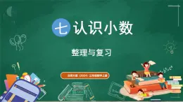 北師大版（2024）數學三年級上冊 第七單元 認識小數 整理與復習（課件）