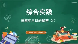 北師大版（2024）數學三年級上冊 綜合與實踐  探索年月日的秘密 第1課時（課件）