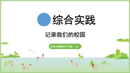 綜合實踐  記錄我們的校園 美麗的校園（課件）2025-2026學年北師大版三年級數學上冊