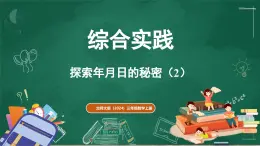 北師大版（2024）數學三年級上冊 綜合與實踐  探索年月日的秘密 第2課時（課件）