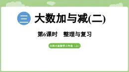 2025-2026學年度北師大版數學三年級上冊3 大數加與減(二)整理與復習（課件）