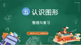 北師大版（2024）數學三年級上冊 第五單元 認識圖形 整理與復習（課件）