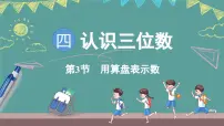 数学二年级上册（2024）四 认识三位数背景图ppt课件